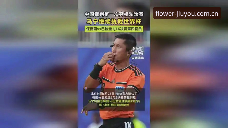 JIUYOU九游App试玩评测 马宁世界杯执裁背后的数据逻辑:从判罚评判体系看裁判成长路径